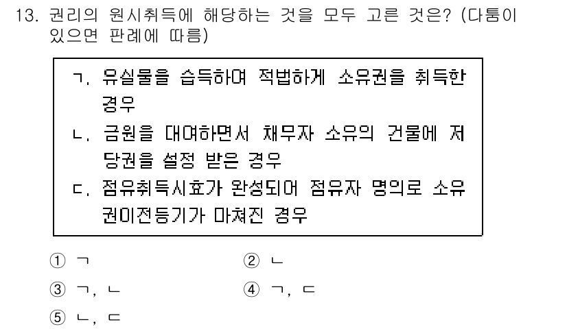 주택관리사보_1차 2023년 13번 - 권리의 원시취득은 법률적 요건을 충족하여 소유권을 직접 취득하는 것을 의... 에 관한 핵심 기출문제