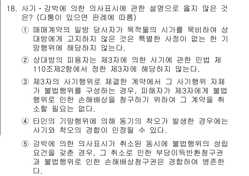 주택관리사보_1차 2023년 18번 - . 

강박의 의사표시에서는 상대방의 일방적인 의사에 의해 계약이 성립되... 에 관한 핵심 기출문제