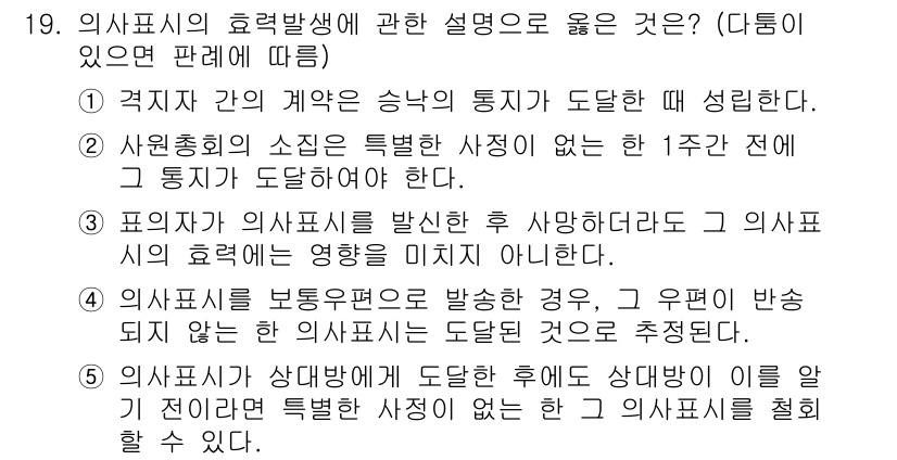 주택관리사보_1차 2023년 19번 - 의사표시는 상대방에게 도달한 후에 상대방이 이를 알 수 있으며, 특정한 ... 에 관한 핵심 기출문제