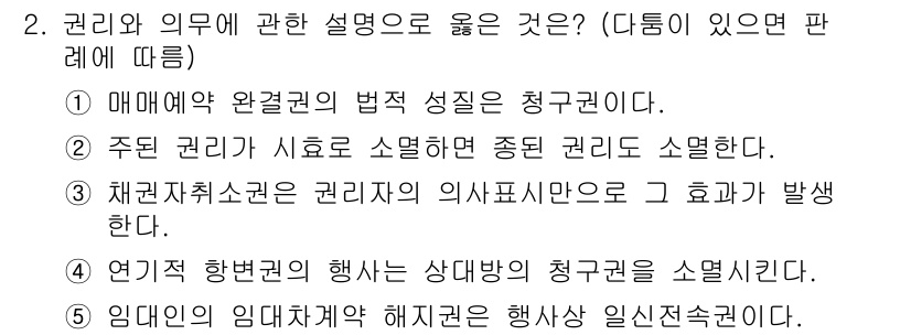 주택관리사보_1차 2023년 2번 - 정답은 ②입니다. 주된 권리의 시효 소멸로 인해 중단 권리로 설명되며, ... 에 관한 핵심 기출문제