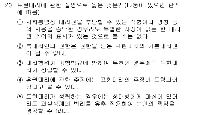 주택관리사보_1차 2023년 20번 - . 표현대리에 관한 설명으로는 주체가 표현한 내용을 포함해야 하므로, 대... 에 관한 핵심 기출문제