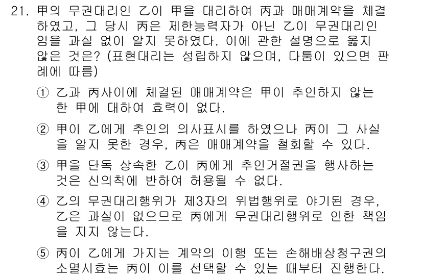 주택관리사보_1차 2023년 21번 - 주택관리사보 1차 시험의 질문에 대해, 무권대리인의 행위는 매매계약과 같... 에 관한 핵심 기출문제