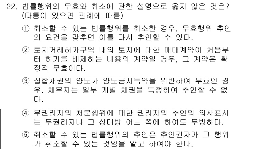 주택관리사보_1차 2023년 22번 - 3번이 정답인 이유는 법률행위의 의무가 발생하지 않기 때문에 해당 계약을... 에 관한 핵심 기출문제
