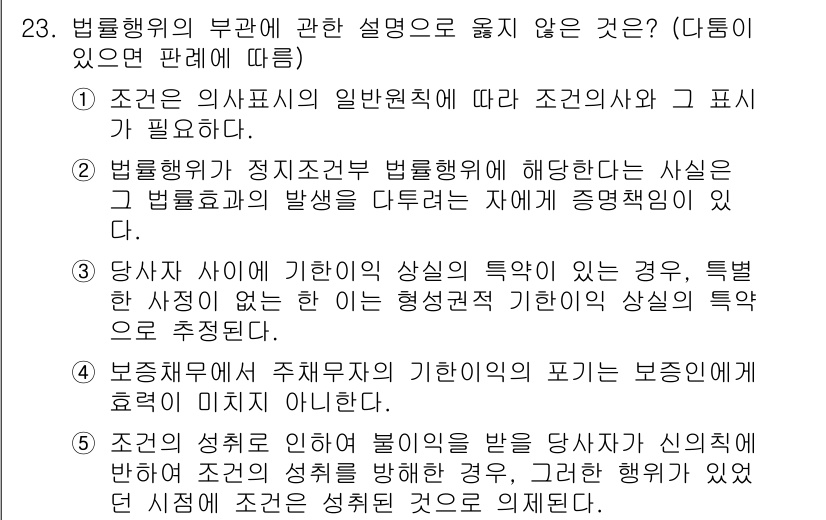 주택관리사보_1차 2023년 23번 - 정답 5번은 법률행위의 부관에 대한 설명이 아닙니다. 부관은 조건에 의해... 에 관한 핵심 기출문제