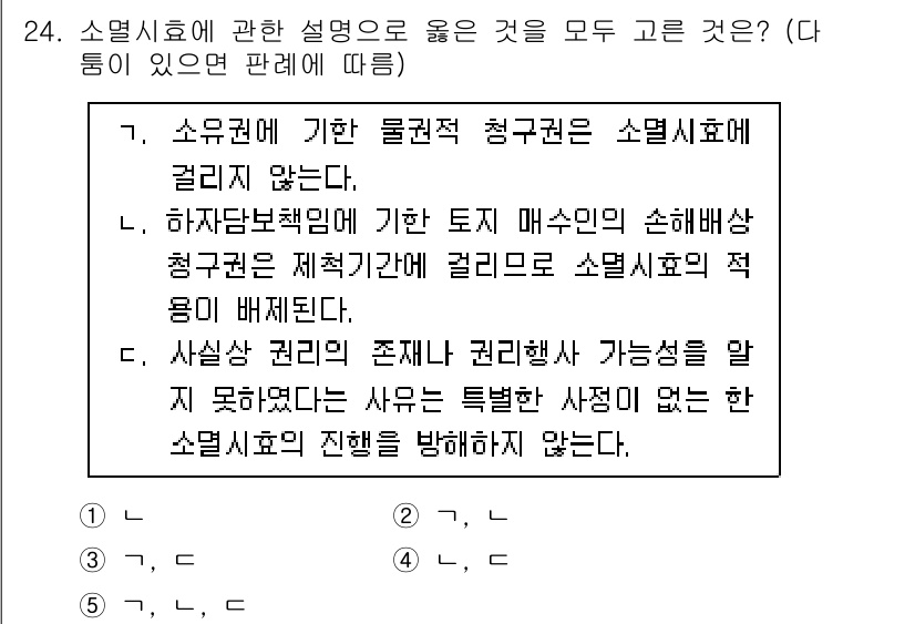 주택관리사보_1차 2023년 24번 - 정답인 이유는 소멸시효에 관한 설명 중 정확한 내용이 포함되어 있기 때문... 에 관한 핵심 기출문제