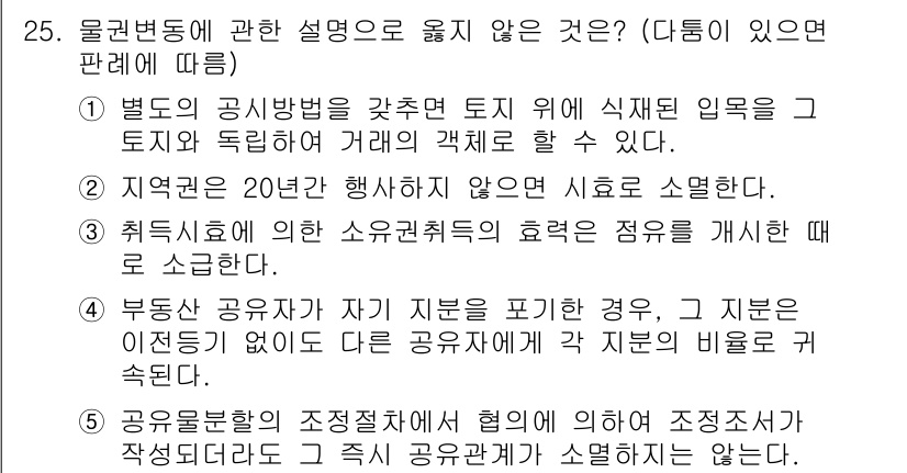 주택관리사보_1차 2023년 25번 - 부동산 공유묘에 관한 내용은 공유자의 권리와 의무를 규정한 것이므로, '... 에 관한 핵심 기출문제
