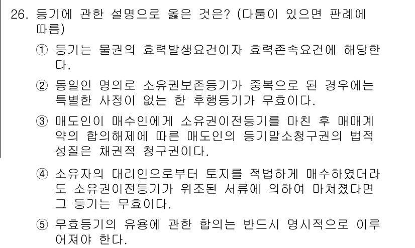 주택관리사보_1차 2023년 26번 - 정답은 2번이다. 등기의 물권 효력 발생 시점은 을의 권리가 확정되는 순... 에 관한 핵심 기출문제