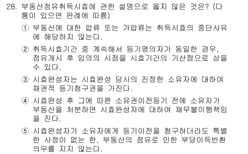 주택관리사보_1차 2023년 28번 - 부동산정취증시료에 관한 설명 중에서 "소유권 이전 후 1년 이내 책임이 ... 에 관한 핵심 기출문제
