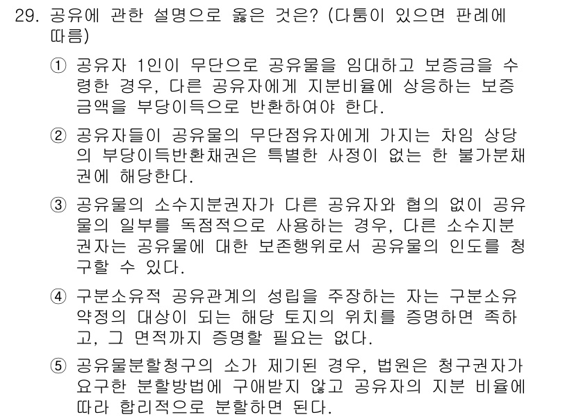 주택관리사보_1차 2023년 29번 - 정답 5번은 공유물의 관리와 관련된 내용을 다루고 있습니다. 공유자의 기... 에 관한 핵심 기출문제