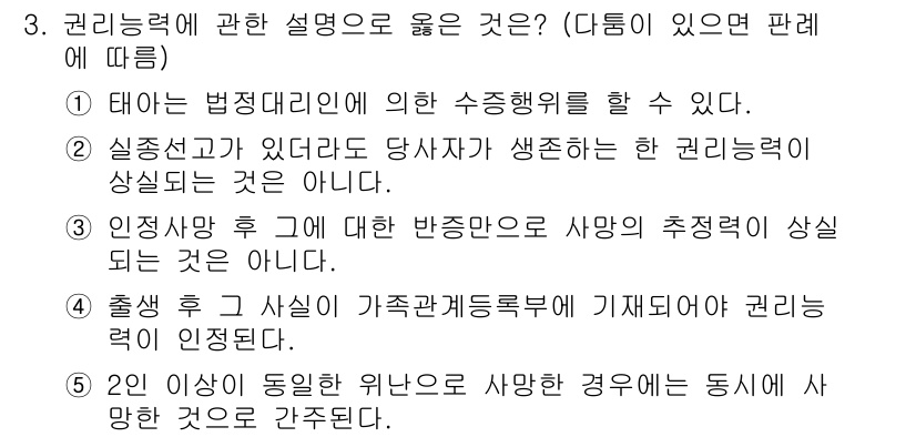 주택관리사보_1차 2023년 3번 - 2번이 정답인 이유는 권리관계의 변동에서 인적요소가 중요한 역할을 하기 ... 에 관한 핵심 기출문제