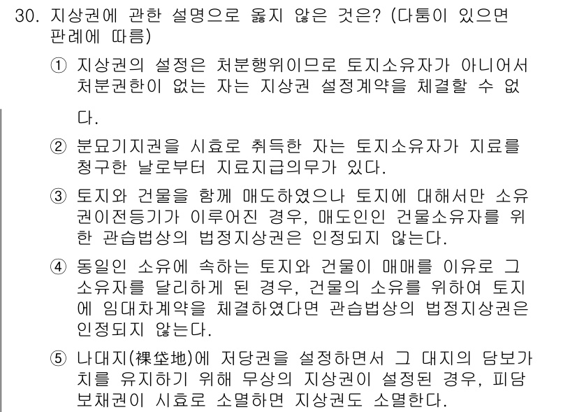 주택관리사보_1차 2023년 30번 - 정답인 이유: 지상권 설정은 처분행위가 아닌 권리 행사에 해당하므로, 자... 에 관한 핵심 기출문제