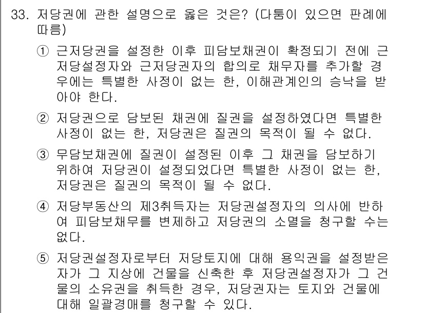 주택관리사보_1차 2023년 33번 - 정답 5번은 저당권에 대한 설명 중 보증 계약이 필요한 경우를 강조하고 ... 에 관한 핵심 기출문제