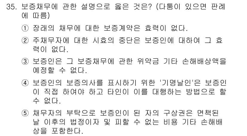 주택관리사보_1차 2023년 35번 - 정답은 5번이다. 보존채무는 채권자의 해제권 및 손해배상청구권을 예상할 ... 에 관한 핵심 기출문제