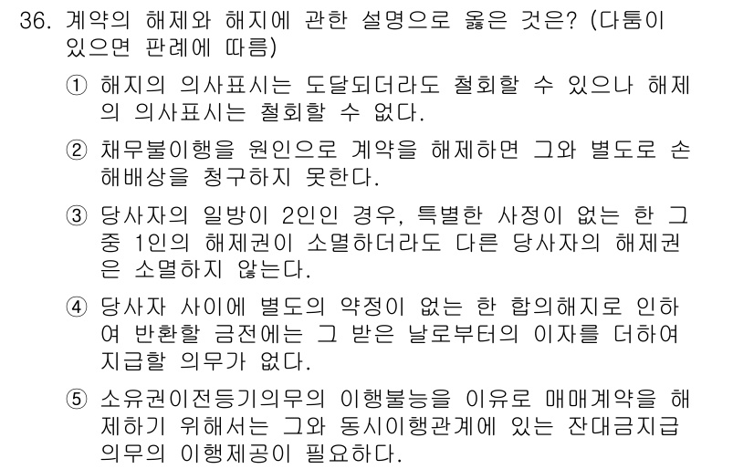 주택관리사보_1차 2023년 36번 - 정답 4번은 해지와 해제의 개념을 정확히 반영하고 있습니다. 계약 해지 ... 에 관한 핵심 기출문제