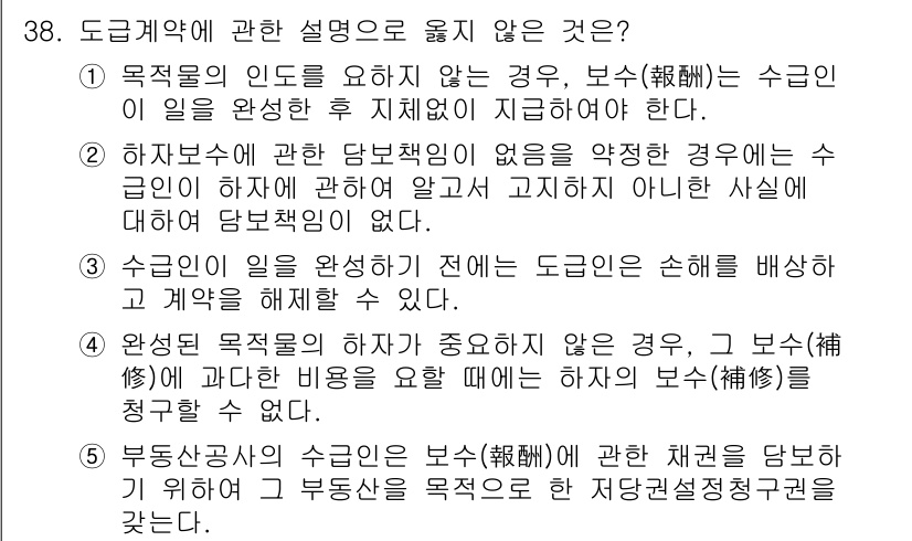 주택관리사보_1차 2023년 38번 - 정답 2번은 하자보수와 관련된 내용이 부족한 경우로, 계약서에 명시된 사... 에 관한 핵심 기출문제