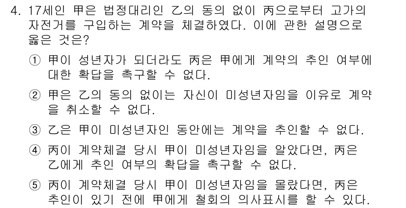 주택관리사보_1차 2023년 4번 - 정답 5번은 주체 간의 미성년자에 대한 계약의 무효를 다루고 있습니다. ... 에 관한 핵심 기출문제