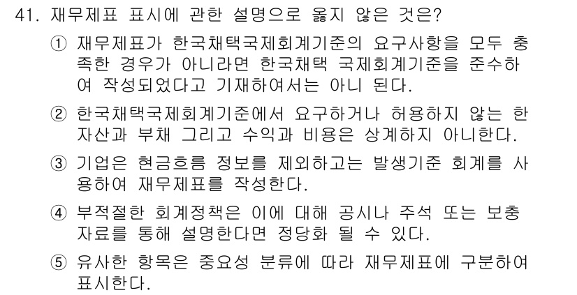 주택관리사보_1차 2023년 41번 - 4번은 부정확한 설명을 포함하고 있습니다. 재무 제표에 관한 기준에 따르... 에 관한 핵심 기출문제