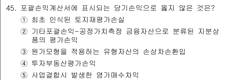 주택관리사보_1차 2023년 45번 - . 이유: 기초 인식과 공정가치 측정은 회계의 기준으로, 해당 업무는 주... 에 관한 핵심 기출문제