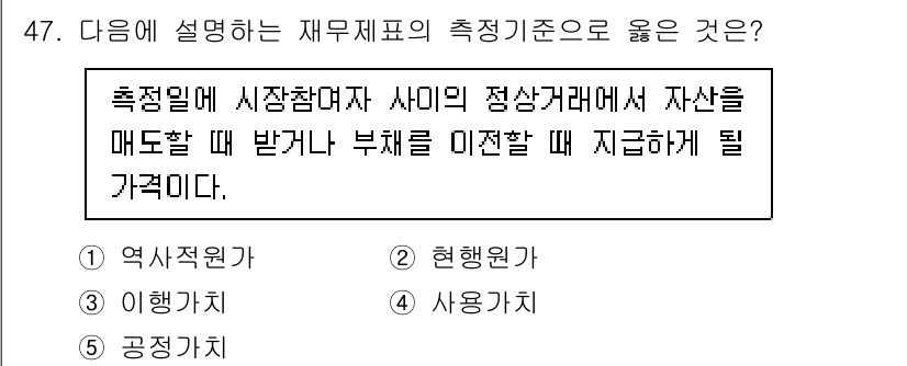 주택관리사보_1차 2023년 47번 - . 사용가치

사용가치는 재무제표의 측정 기준 중 하나로, 자산이 사용될... 에 관한 핵심 기출문제