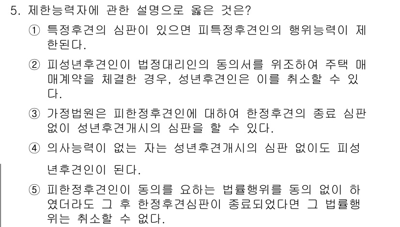 주택관리사보_1차 2023년 5번 - . 피선택후견인이 법정후견인의 동의서를 통해 주택 매매를 할 수 있다는 ... 에 관한 핵심 기출문제