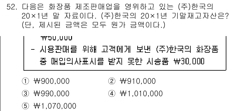 주택관리사보_1차 2023년 52번 - 주어진 질문에서 ㈜한국의 20×1년 가계부채 자산에 대한 내용은 고객에게... 에 관한 핵심 기출문제
