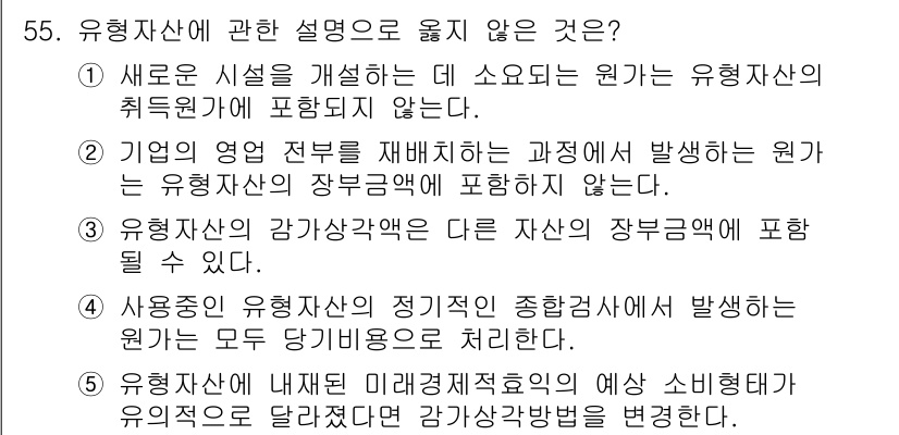 주택관리사보_1차 2023년 55번 - 유형자산에 대한 설명 중 '유형자산의 장부금액에 포함되지 않는다'는 항목... 에 관한 핵심 기출문제