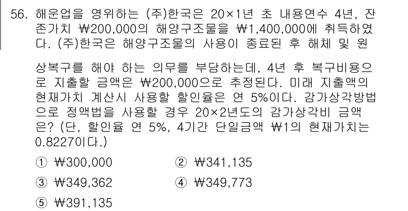 주택관리사보_1차 2023년 56번 - 정답 2번이 맞는 이유는 해운업체의 4년 후 복구비용을 현재가치로 계산할... 에 관한 핵심 기출문제