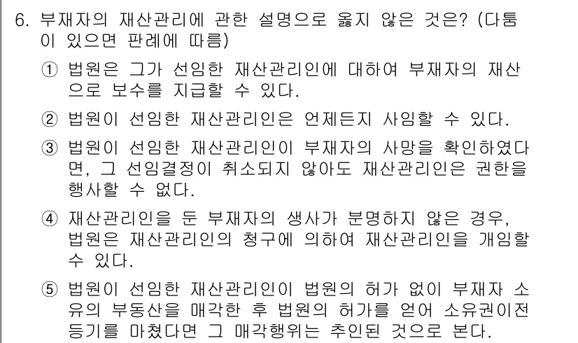 주택관리사보_1차 2023년 6번 - 재산관리인이 부재자 재산의 생사 여부를 확인할 권한이 없기 때문입니다. ... 에 관한 핵심 기출문제