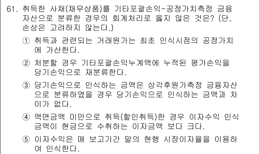 주택관리사보_1차 2023년 61번 - . 

이유: 금융자산의 분류에서 취득한 자산의 회계처리는 서비스 제공을... 에 관한 핵심 기출문제