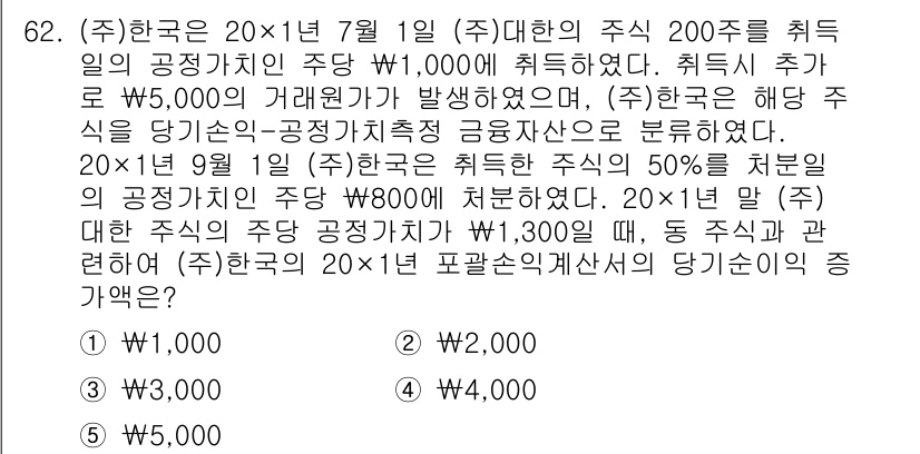 주택관리사보_1차 2023년 62번 - 해당 문제는 20X1년 7월 1일에 주식 200주를 취득한 주주가 추가로... 에 관한 핵심 기출문제