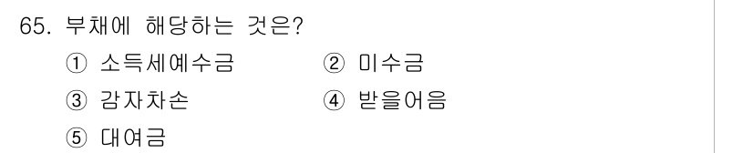주택관리사보_1차 2023년 65번 - . 부체에 해당하는 것은 소득세예수금이다. 부체는 회사의 재무상태를 나타... 에 관한 핵심 기출문제