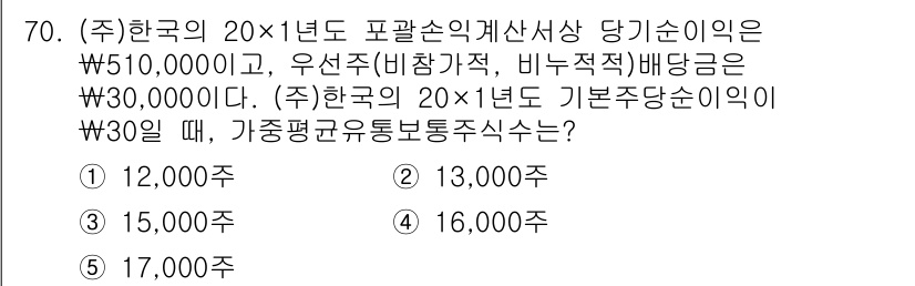 주택관리사보_1차 2023년 70번 - 가장 편평한 유통총주식수는 기본당순이익에 비례하여 결정됩니다. 주어진 정... 에 관한 핵심 기출문제
