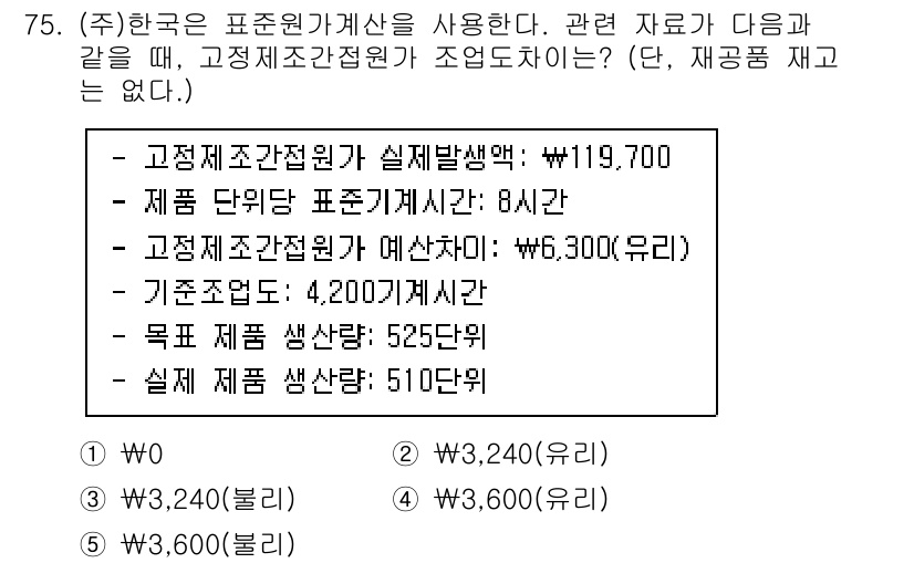 주택관리사보_1차 2023년 75번 - 정답 5번을 선택한 이유는, 고정제조간접원가의 예산액이 630,000원이... 에 관한 핵심 기출문제