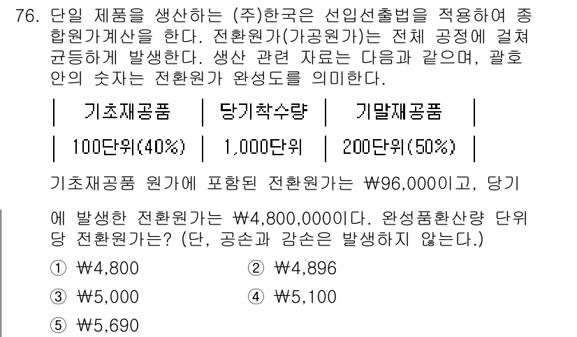 주택관리사보_1차 2023년 76번 - 기초재공품 원가(W₁)의 40%에 해당하는 전환원가는 W₄,800이고, ... 에 관한 핵심 기출문제