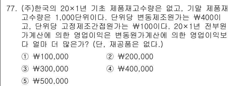 주택관리사보_1차 2023년 77번 - 문제에서 다루는 상황은 변동비와 고정비의 개념을 통합하여 총 비용을 계산... 에 관한 핵심 기출문제