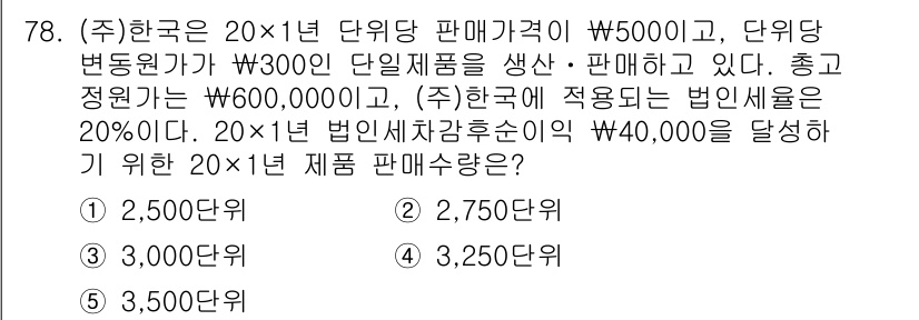 주택관리사보_1차 2023년 78번 - 총 정액세액은 총 매출액(₩600,000)에서 매입액(₩300,000)의... 에 관한 핵심 기출문제