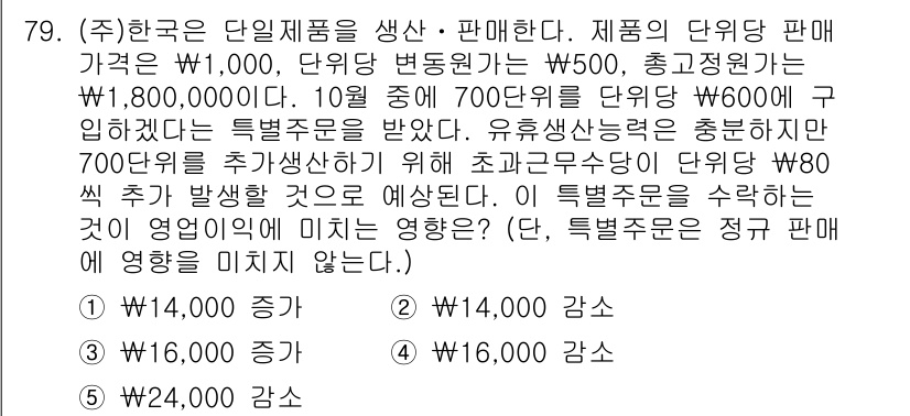 주택관리사보_1차 2023년 79번 - 문제에서 언급된 단위 제품의 가격과 단위 비용을 보면, 단위 제품 가격이... 에 관한 핵심 기출문제