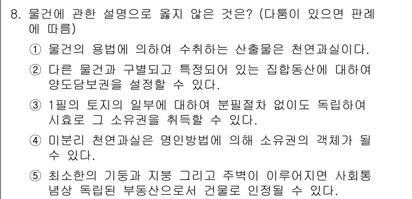 주택관리사보_1차 2023년 8번 - 정답 3번은 다른 경로와 구별되는 특정 주택 동산에 대한 목적 대항법을 ... 에 관한 핵심 기출문제