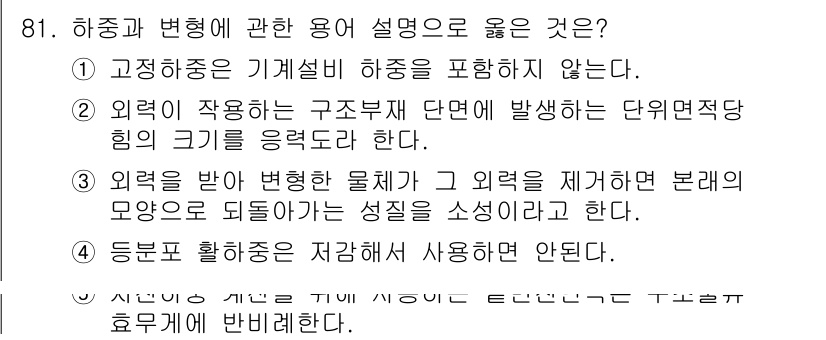 주택관리사보_1차 2023년 81번 - . 외력에 작용하는 구조부 전단에서 발생하는 단위전단력의 크기를 응력으로... 에 관한 핵심 기출문제