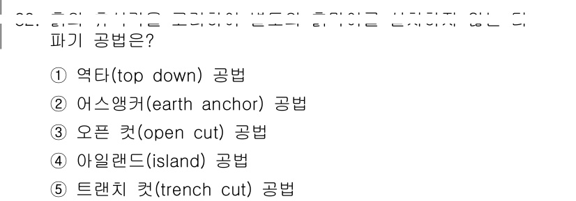 주택관리사보_1차 2023년 82번 - 정답은 3번 아일랜드(island) 공법입니다. 아일랜드 공법은 특정 지... 에 관한 핵심 기출문제