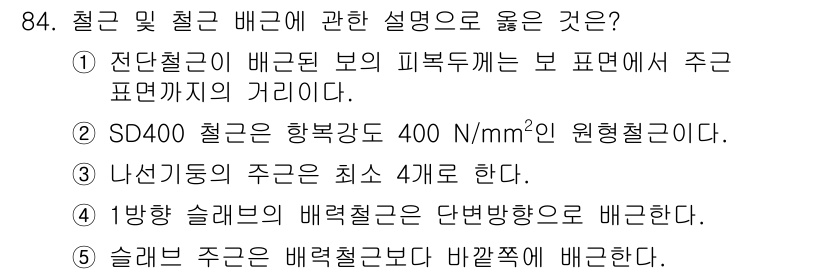 주택관리사보_1차 2023년 84번 - 정답 5번의 설명: 슬래브 주근의 배근 철근은 재하하중에 대해 구조적 안... 에 관한 핵심 기출문제
