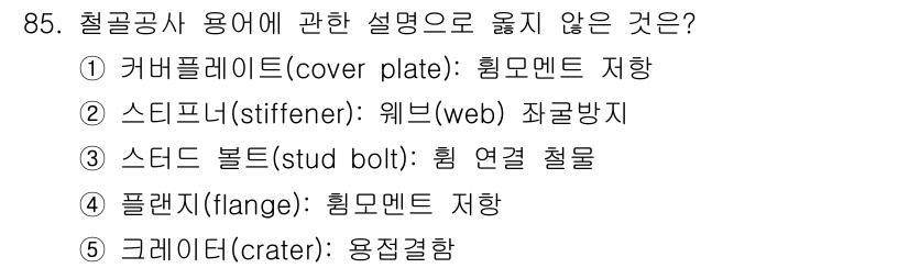 주택관리사보_1차 2023년 85번 - 스터드 볼트는 굽힘에 대한 고정 요소로, 주로 강구조물에서 사용됩니다. ... 에 관한 핵심 기출문제