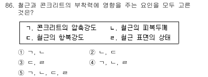 주택관리사보_1차 2023년 86번 - 콘크리트의 압축강도와 철근의 인장강도는 모두 구조물의 내구성과 안정성에 ... 에 관한 핵심 기출문제