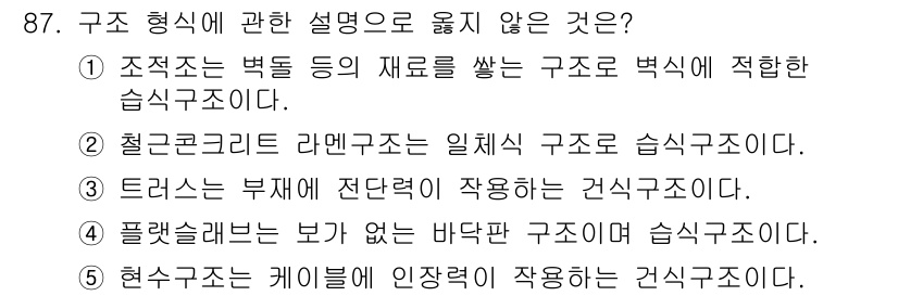 주택관리사보_1차 2023년 87번 - 플렉시블레인은 보강재 없이 유연하게 구성된 구조로, "습식구조"의 정의와... 에 관한 핵심 기출문제