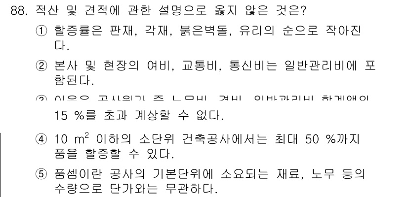 주택관리사보_1차 2023년 88번 - 정답 2번은 본사 현장의 여비, 교통비, 통신비가 일반관리비에 포함된다는... 에 관한 핵심 기출문제