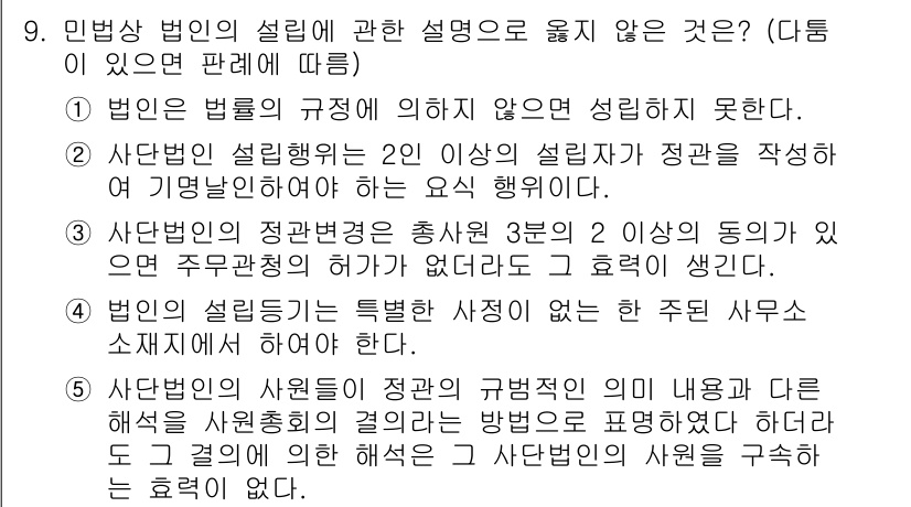 주택관리사보_1차 2023년 9번 - 법인의 설립이 특정한 사유인 경우, 사무소 소재지의 제한을 받지 않기 때... 에 관한 핵심 기출문제