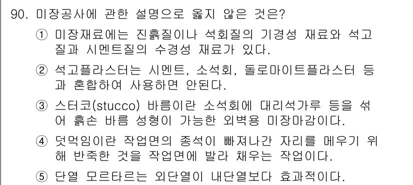 주택관리사보_1차 2023년 90번 - 미장공사에 관한 설명 중 "4. 덧붙임으로는 외관이 내련된다고 하여 효과... 에 관한 핵심 기출문제