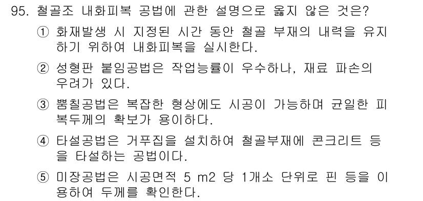 주택관리사보_1차 2023년 95번 - 재료 파손의 우려가 있는 경우, 철골 구조물에 유해한 영향을 미친다고 할... 에 관한 핵심 기출문제