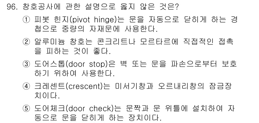 주택관리사보_1차 2023년 96번 - . 피벗 힌지(pivot hinge)는 문을 자동으로 닫히게 하는 장치로... 에 관한 핵심 기출문제