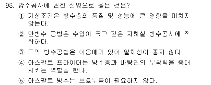 주택관리사보_1차 2023년 98번 - 정답 4번은 아스팔트 방수는 보호능력이 필요하지 않다고 설명합니다. 일반... 에 관한 핵심 기출문제